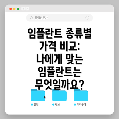 임플란트 종류별 가격 비교: 나에게 맞는 임플란트는 무엇일까요?