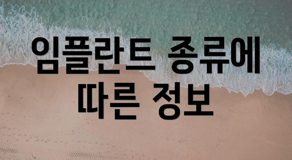 임플란트 종류에 따른 정보