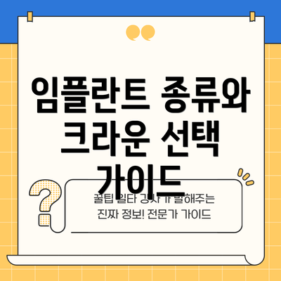임플란트 종류와 크라운 선택 가이드