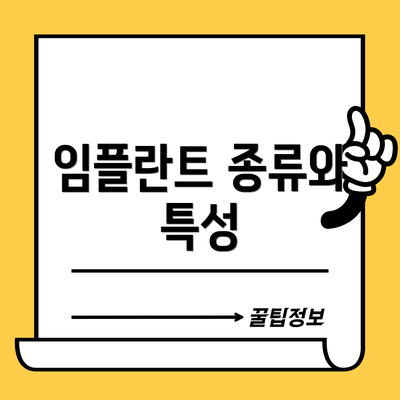 임플란트 종류와 특성