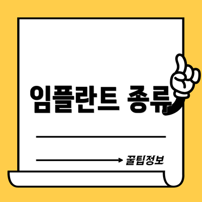 임플란트 종류