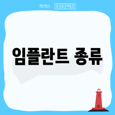 임플란트 종류