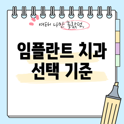 임플란트 치과 선택 기준