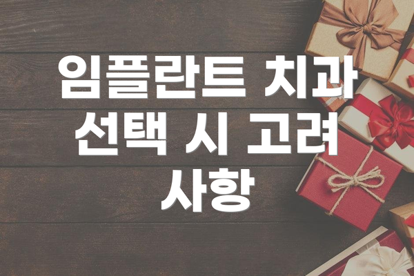 임플란트 치과 선택 시 고려 사항