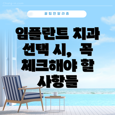 임플란트 치과 선택 시,  꼭 체크해야 할 사항들