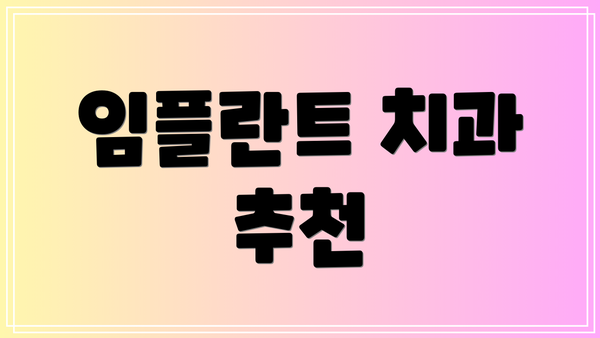 임플란트 치과 추천