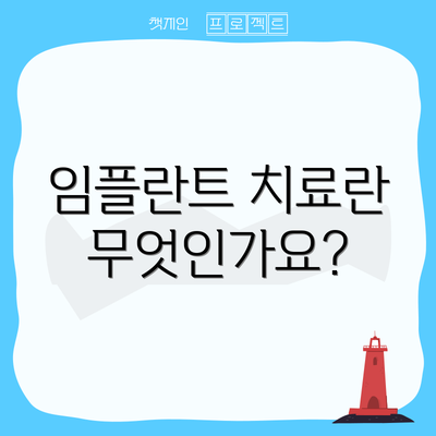 임플란트 치료란 무엇인가요?