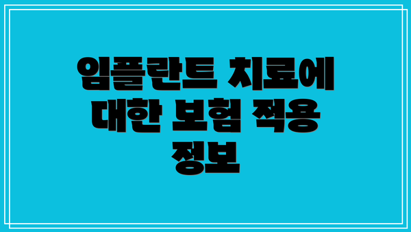 임플란트 치료에 대한 보험 적용 정보