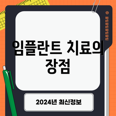 임플란트 치료의 장점