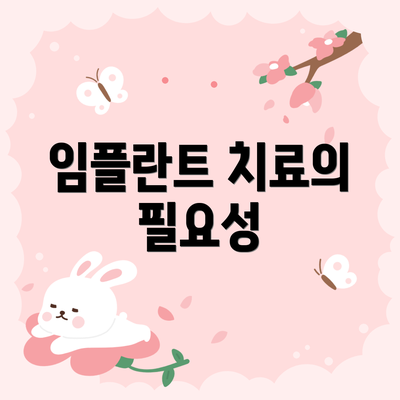 임플란트 치료의 필요성