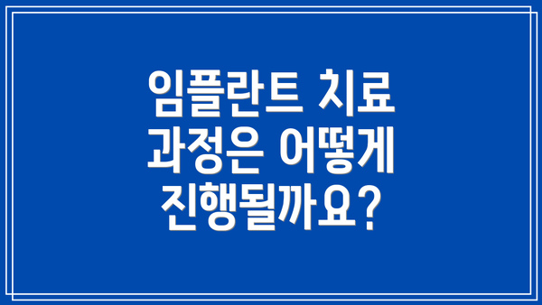 임플란트 치료 과정은 어떻게 진행될까요?