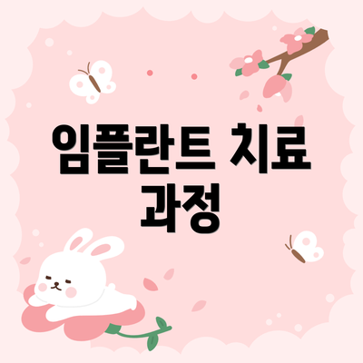 임플란트 치료 과정