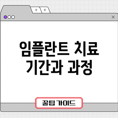임플란트 치료 기간과 과정