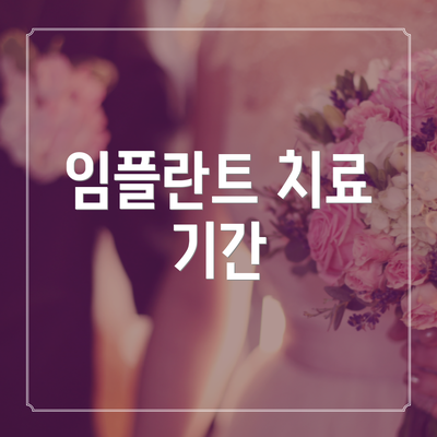 임플란트 치료 기간