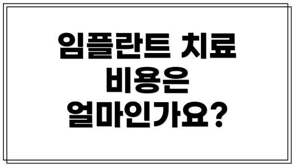 임플란트 치료 비용은 얼마인가요?
