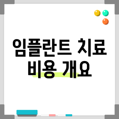 임플란트 치료 비용 개요