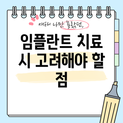 임플란트 치료 시 고려해야 할 점