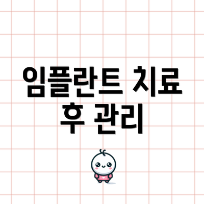 임플란트 치료 후 관리