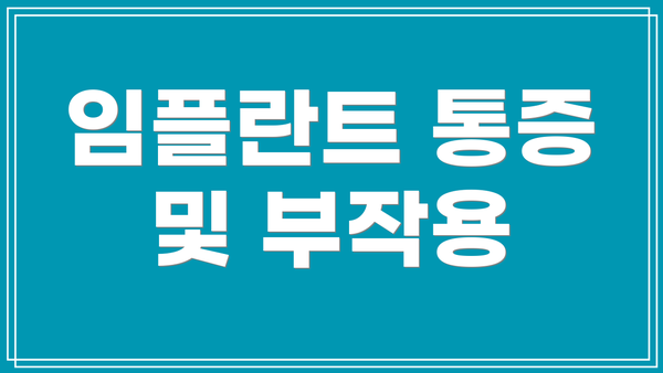 임플란트 통증 및 부작용