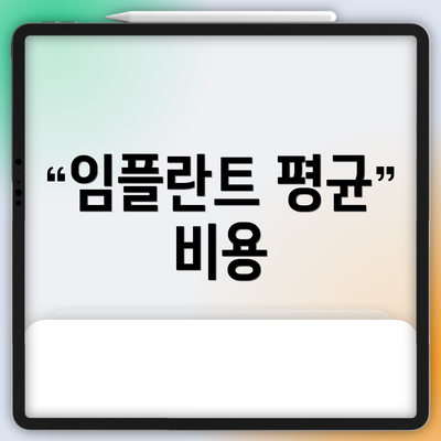 임플란트 평균 비용