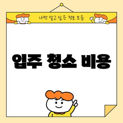 입주 청소 비용