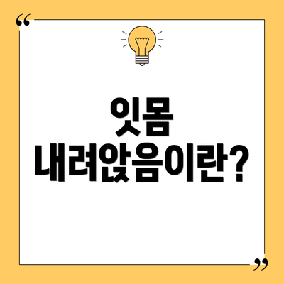 잇몸 내려앉음이란?