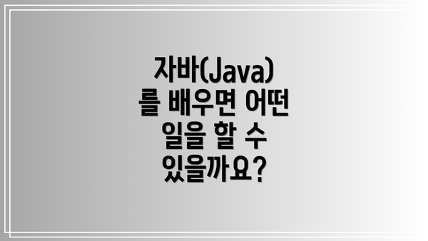 자바(Java)를 배우면 어떤 일을 할 수 있을까요?