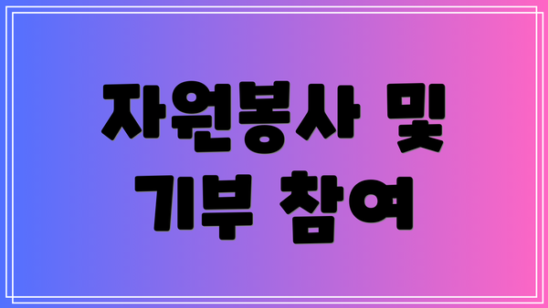 자원봉사 및 기부 참여