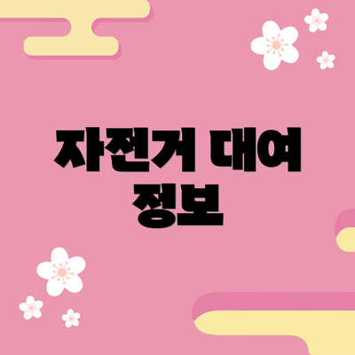 자전거 대여 정보