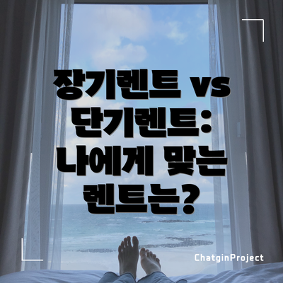 장기렌트 vs 단기렌트:  나에게 맞는 렌트는?