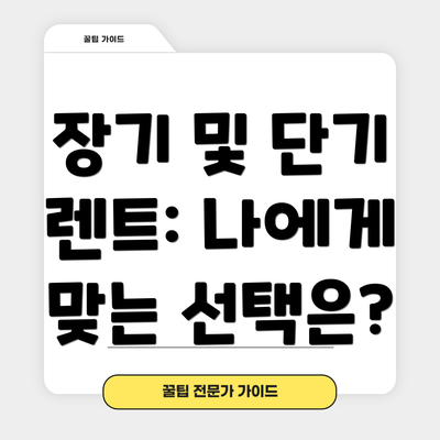 장기 및 단기 렌트: 나에게 맞는 선택은?