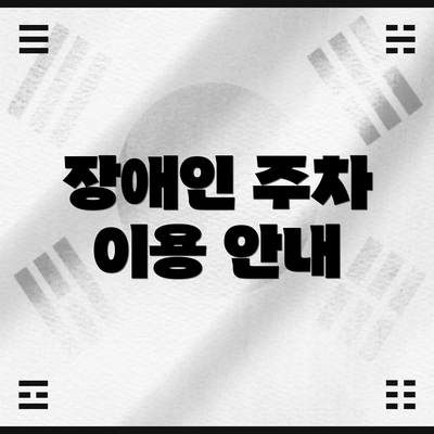 장애인 주차 이용 안내