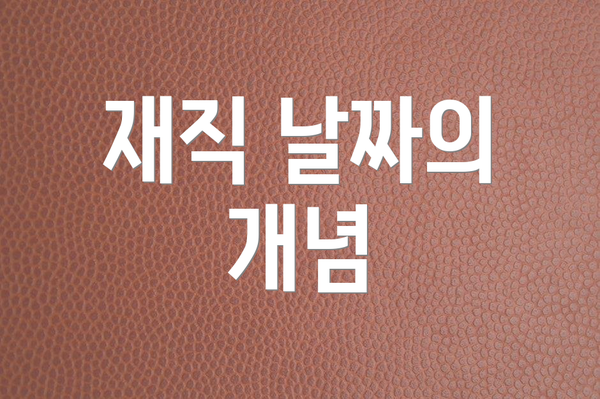 재직 날짜의 개념