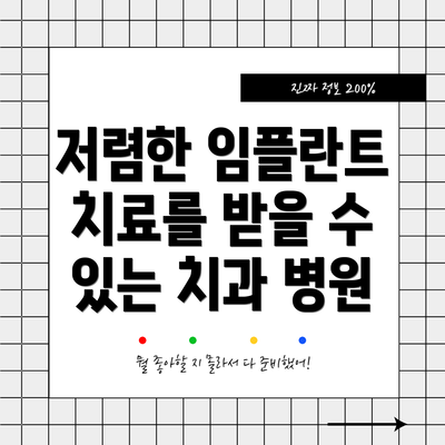 저렴한 임플란트 치료를 받을 수 있는 치과 병원