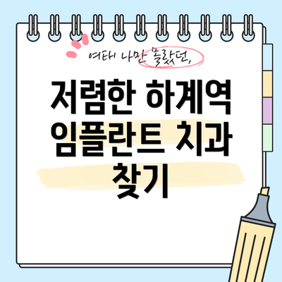 저렴한 하계역 임플란트 치과 찾기