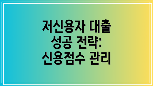 저신용자 대출 성공 전략: 신용점수 관리