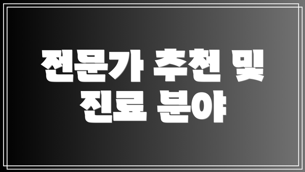전문가 추천 및 진료 분야