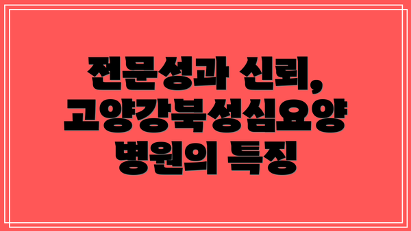 전문성과 신뢰, 고양강북성심요양병원의 특징
