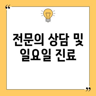전문의 상담 및 일요일 진료