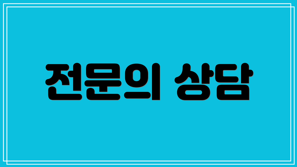전문의 상담