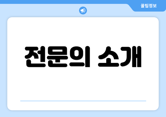 전문의 소개