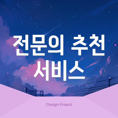 전문의 추천 서비스