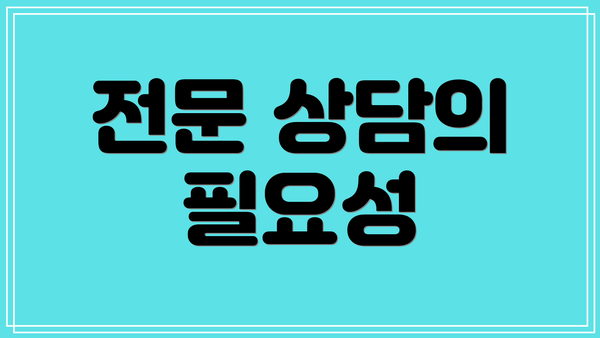 전문 상담의 필요성