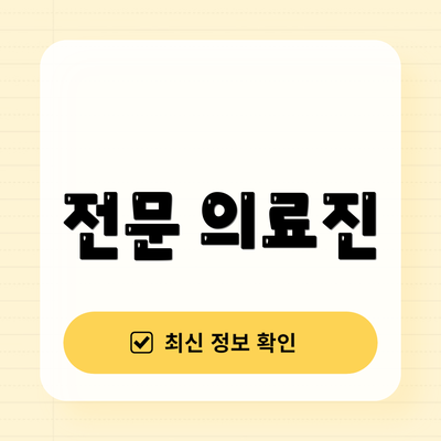 전문 의료진