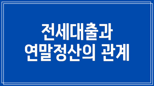 전세대출과 연말정산의 관계