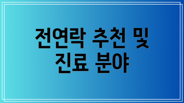 전연락 추천 및 진료 분야