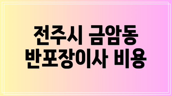 전주시 금암동 반포장이사 비용