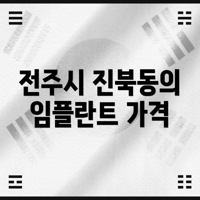 전주시 진북동의 임플란트 가격
