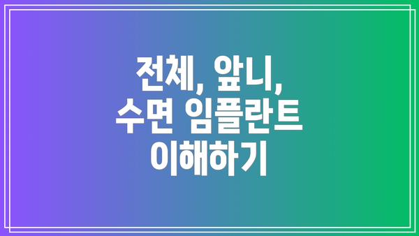 전체, 앞니, 수면 임플란트 이해하기