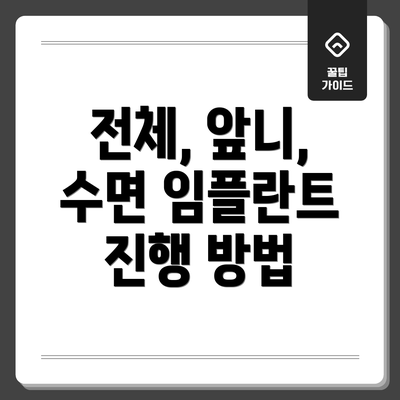 전체, 앞니, 수면 임플란트 진행 방법